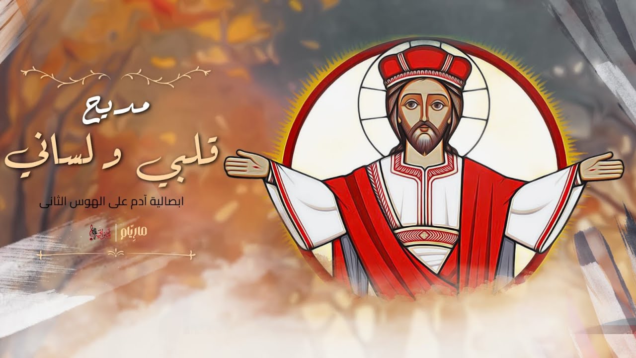 مديح قلبي ولساني - إيريني ثروت - فيلوباتير طلعت - مارِيّام - كورال ني منراتي
