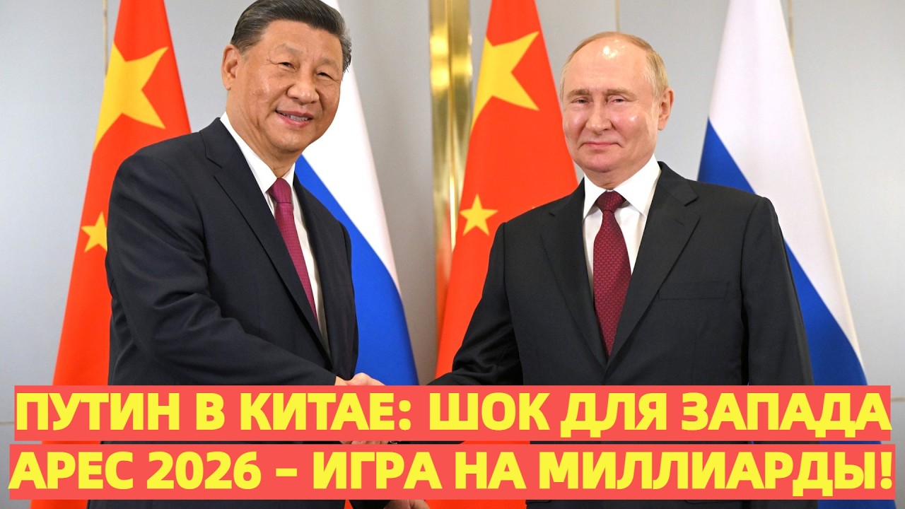 Путин врывается в Азию: Сенсационный альянс с Китаем на APEC 2026 – Запад в шоке от новых сделок!