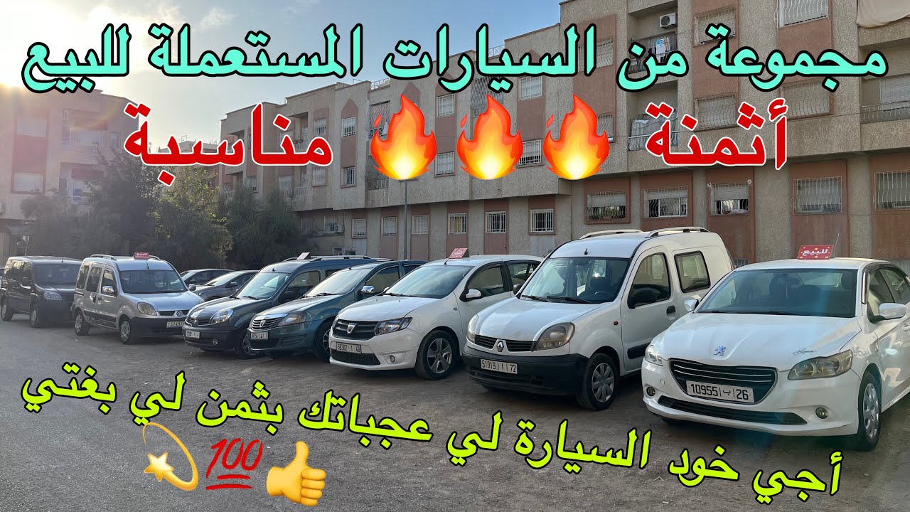 سيارات مستعملة للبيع للدروايش بأثمنة مناسبة بزاف 🚗🔥 ما تفلتوش الفرصة