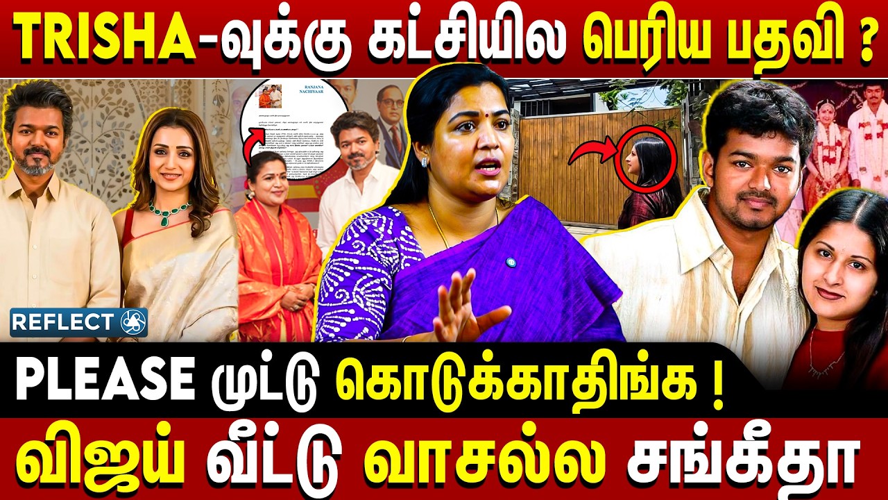 Trisha-காக தான் விஜய் கட்சி ஆரம்பிச்சாரா? கொந்தளித்த Ranjana Natchiyar | TVK Vijay Sangeetha