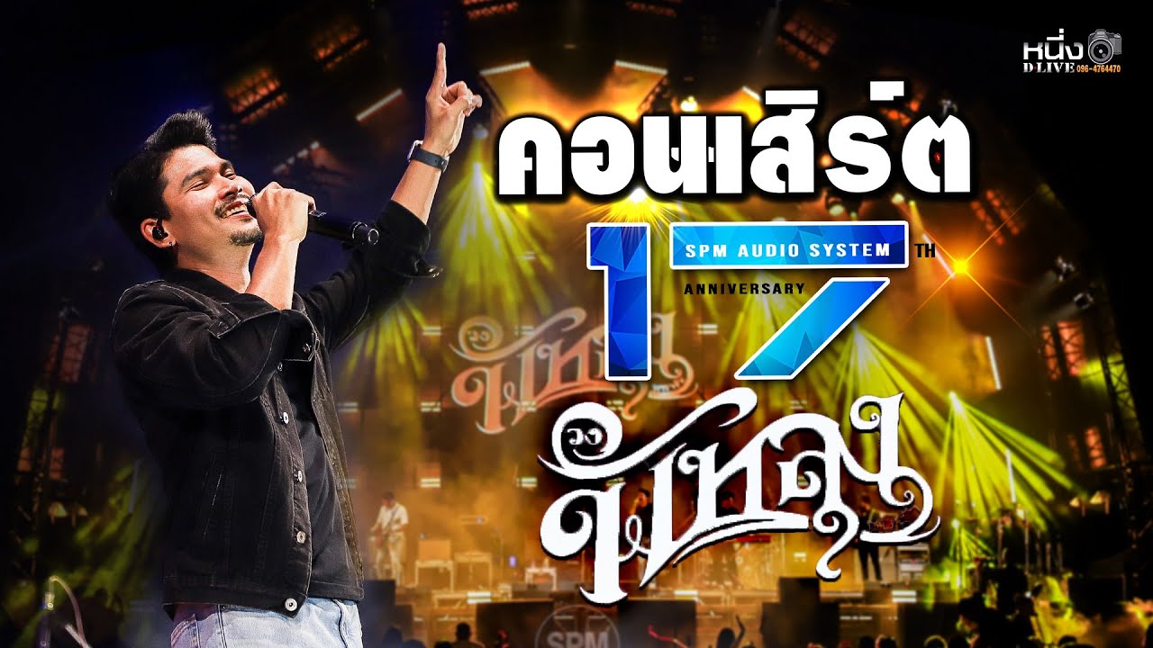 วงพัทลุง #คอนเสิร์ต17ปี_SPM