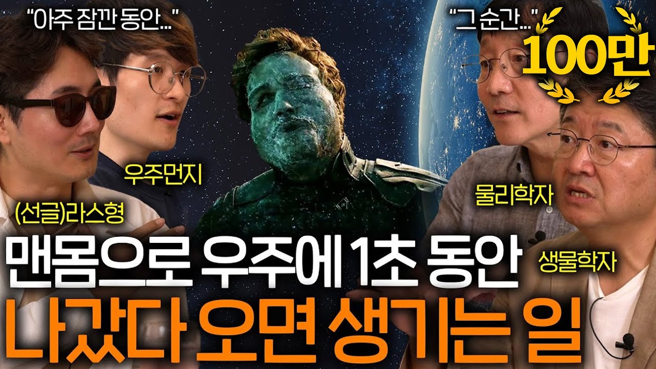 정말 맨몸으로 우주에 나가면 1초 만에 몸이 얼어버릴까? ㅣ과학을 보다 EP.24