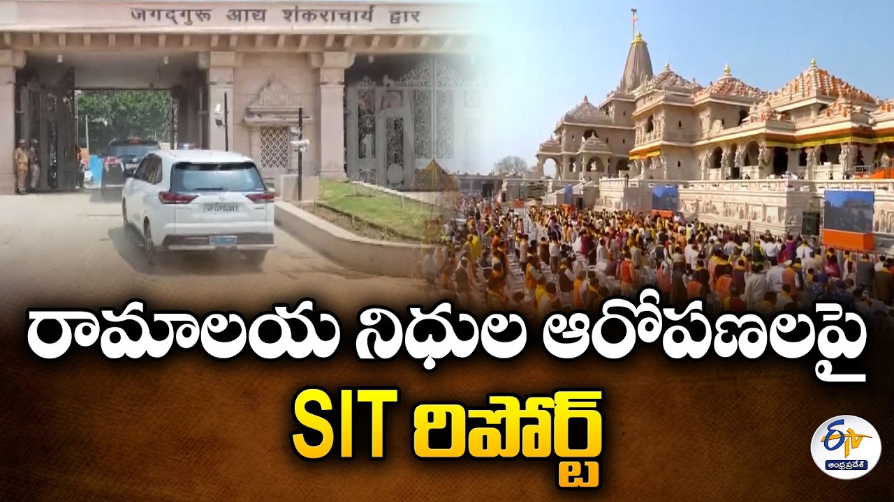 SIT Submits Preliminary Report on Ayodhya Ram Temple Fund Allegations