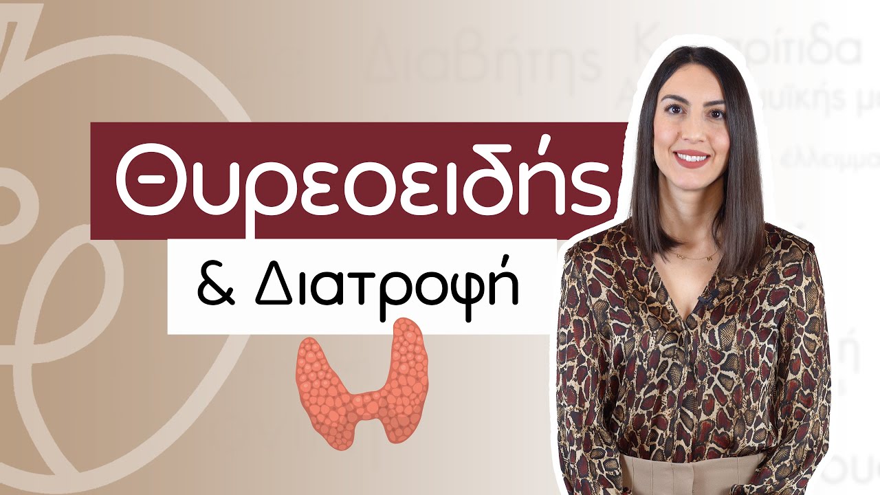 Θυρεοειδής & Διατροφή | Efi Koloverou Dietitian
