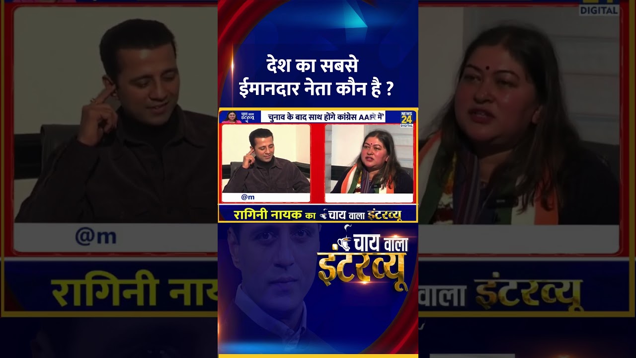 देश का सबसे ईमानदार नेता कौन है ? Congress प्रवक्ता Ragini Nayak ने दिया जवाब