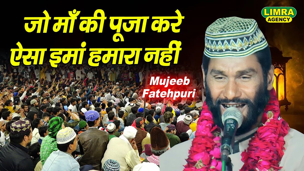 जो माँ की पूजा करेऐसा इमां हमारा नहीं  | Mujeeb Fatehpuri