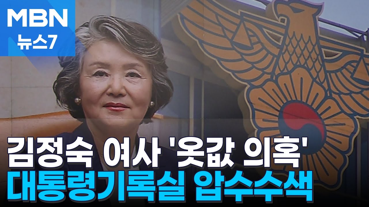 경찰, 김정숙 옷값 특활비 수사…대통령기록실 압수수색 [MBN 뉴스7]