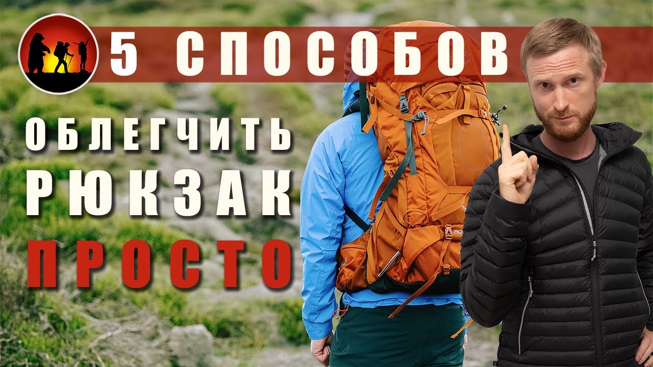 Снижаем вес рюкзака не парясь: оптимизация снаряжения