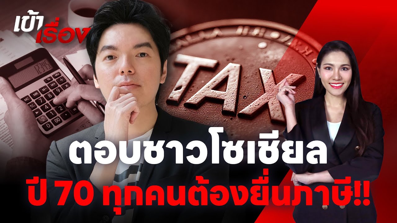 อ.มิกซ์ ตอบคำถามชาวโซเชียล ปี 70 ทำไมทุกคนต้องยื่นภาษี | เข้าเรื่อง