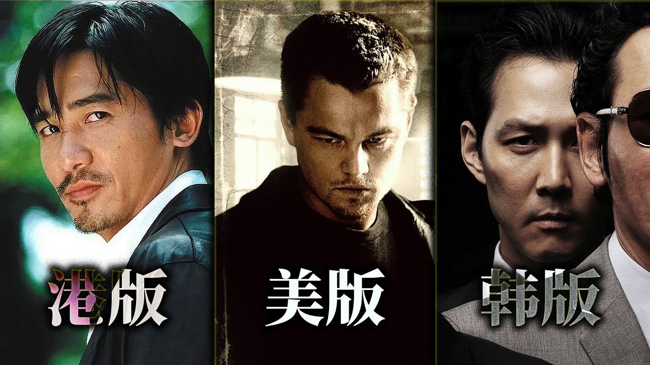 聊聊《港版无间道》和《美版无间道》以及《韩版无间道》