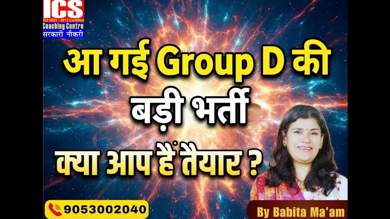आ गई Group D की बड़ी भर्ती क्या आप हैं तैयार ?| By Babita Ma'am
