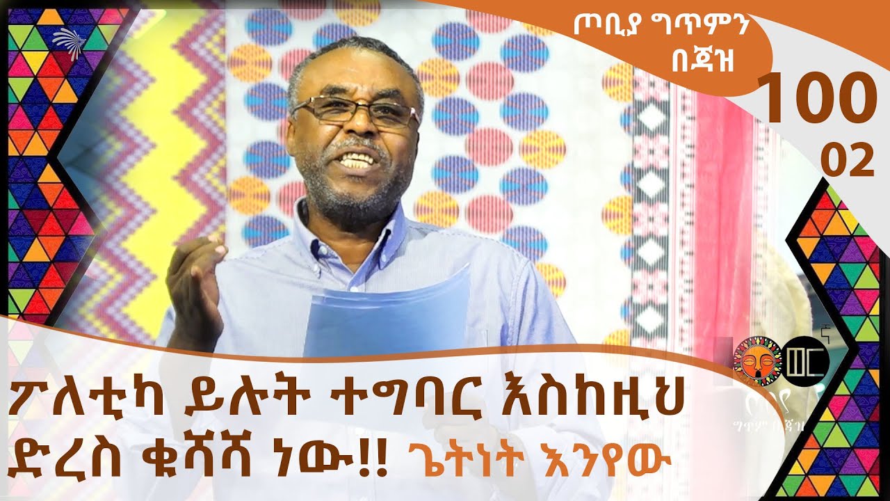 ፖለቲካ ይሉት ተግባር እስከዚህ  ድረስ ቁሻሻ ነው!! - ጌትነት እንየው - ጦቢያ ግጥምን በጃዝ #100-02 [Arts TV World]