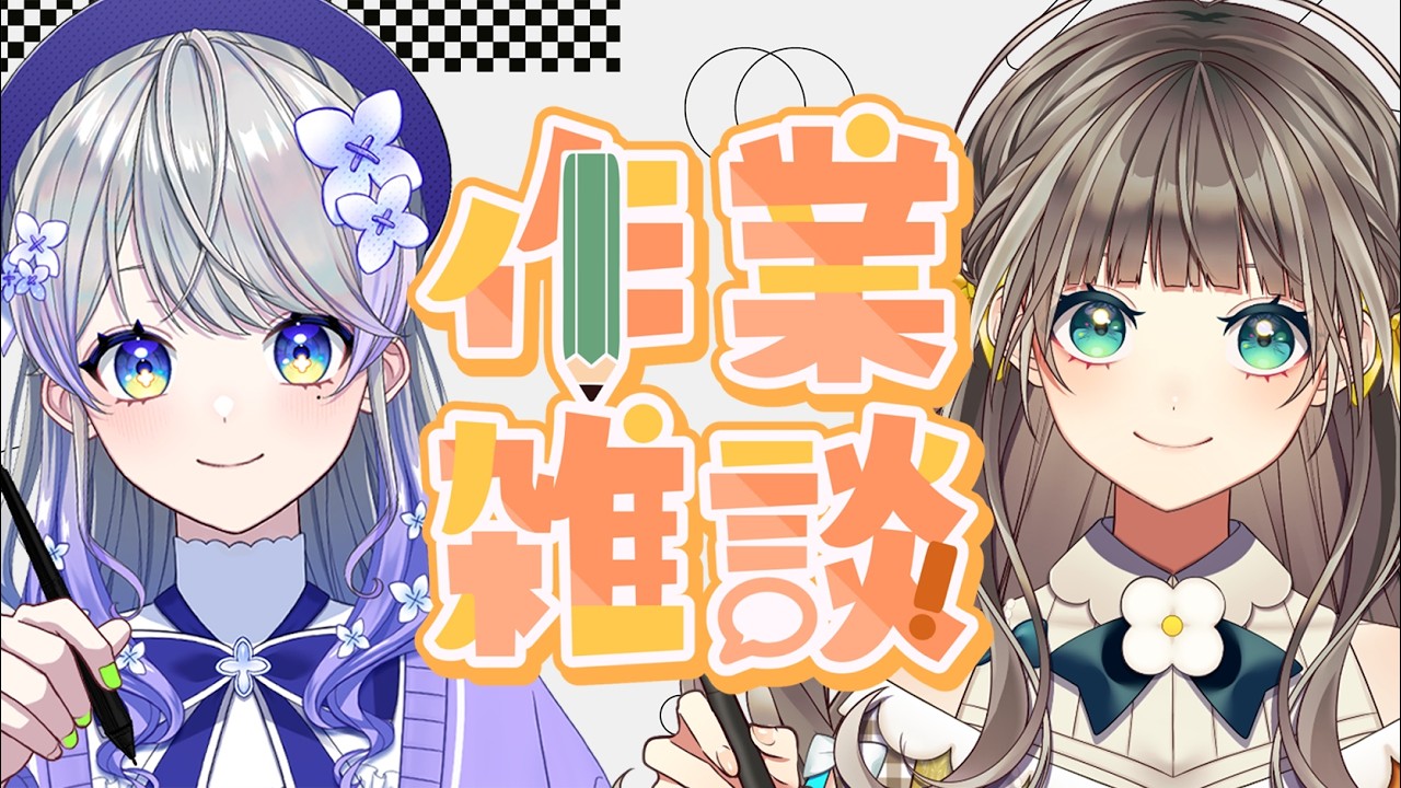 【作業雑談】作業するよー【トウカ/はなあられ/AiceClass】