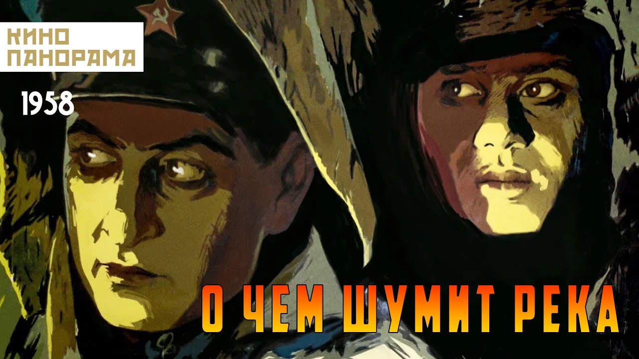 О чем шумит река (1958 год) драма