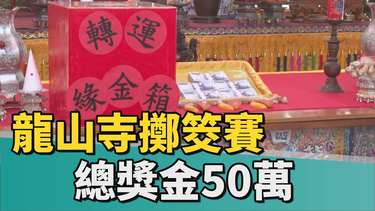 發財金免還｜四鯤鯓龍山寺擲筊賽春節登場 總獎金50萬
