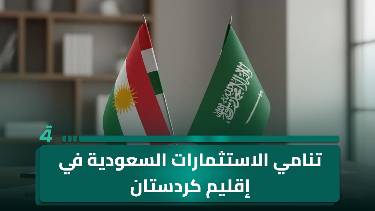 إقليم كردستان يشهد نموا في الاستثمارات السعودية