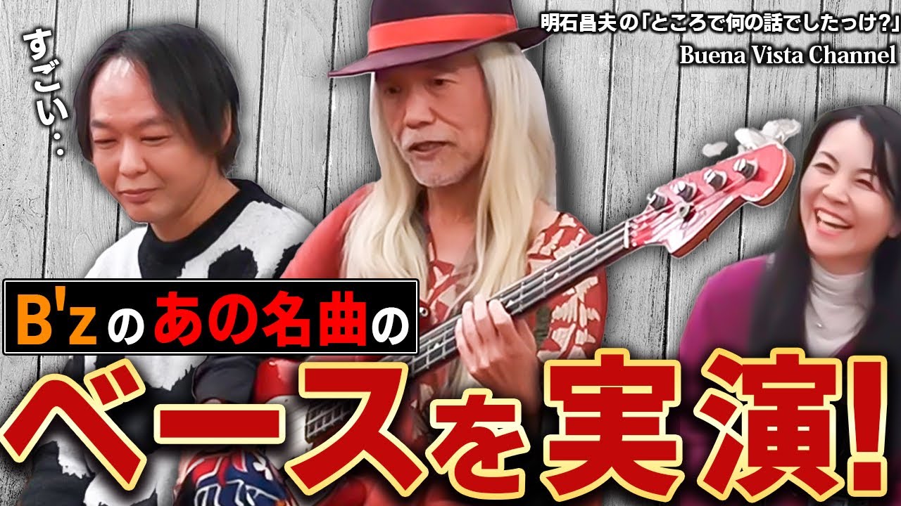 【必見！】伝説のアレンジャー/プロデューサー明石昌夫氏があのB'zの名曲のベースを実演！