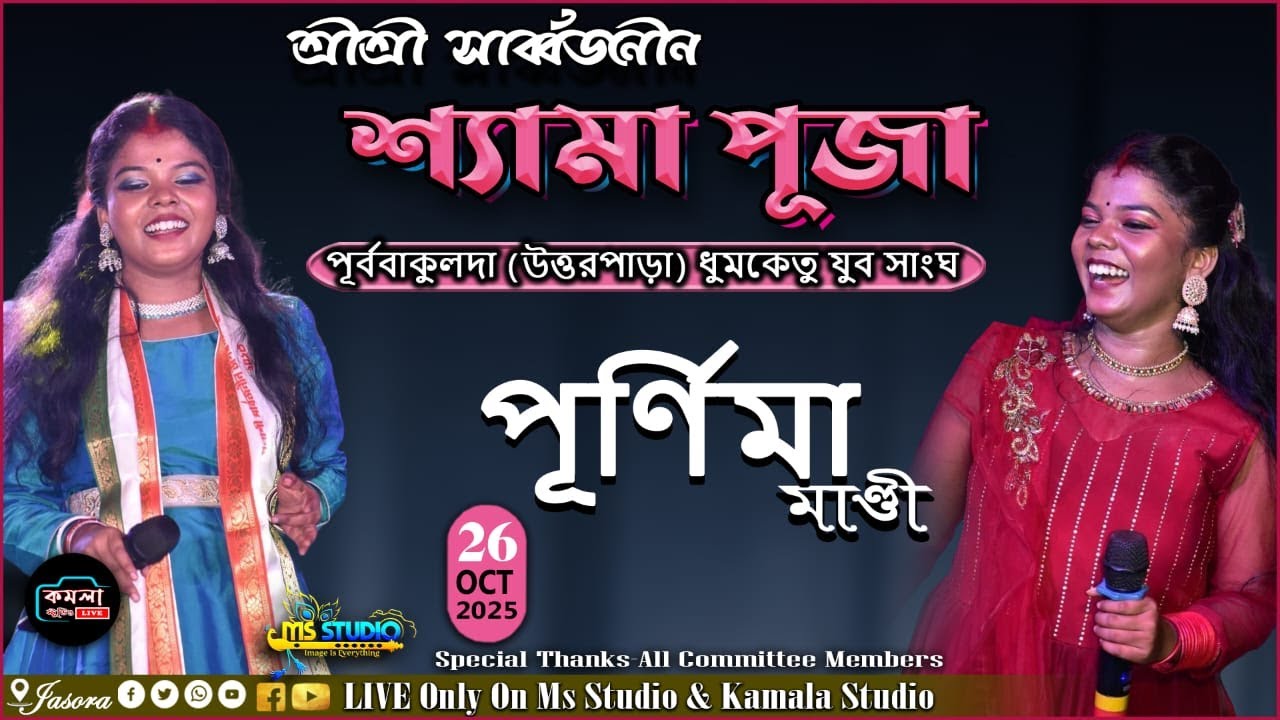 ঝুমুর রানী পূর্ণিমা মান্ডি নাইট !! সার্ব্বজনীন শ্রী শ্রী শ্যামা কালী পূজা - ২০২৫ !!