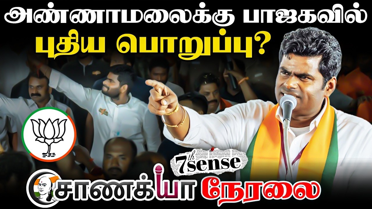 🔴LIVE: Annamalaiக்கு BJP-யில்  புதிய பொறுப்பு? | 7th Sense | Amit Shah | BL Santhosh | TN Election