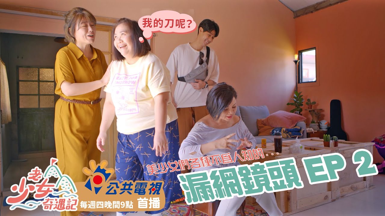 漏網鏡頭EP2！｜老少女奇遇記｜07.07起 每周四晚間9點