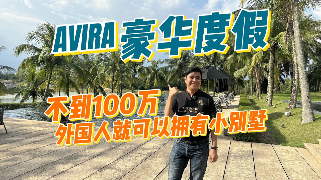 【JB Property】 柔佛新山 Iskandar Puteri 𝐀𝐯𝐢𝐫𝐚 𝐌𝐞𝐝𝐢𝐧𝐢 | 𝐆𝐚𝐫𝐝𝐞𝐧 𝐓𝐞𝐫𝐫𝐚𝐜𝐞𝐬  豪华度假 既然不到100万就可以拥有小别墅