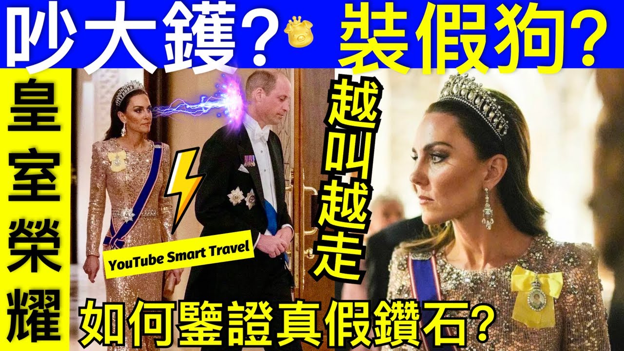 Smart Travel《英國王室秘聞》凱特王妃威廉王子炒大鑊 佩戴已故女王最愛鑽石耳環, 身穿上萬禮服參加約旦婚禮｜ 如何分辨鑽石真偽    #凱特王妃最新消息 #英國皇室秘 #AI #凱特王妃患癌