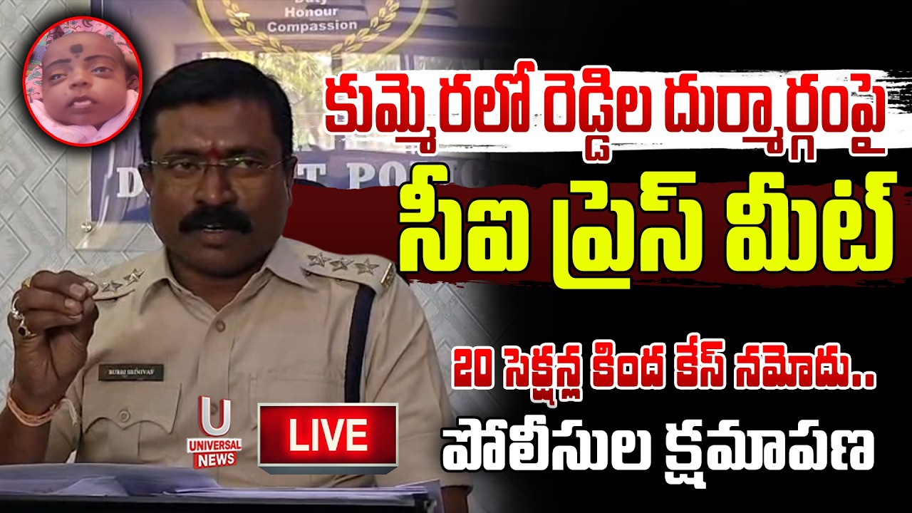 కుమ్మెరలో రెడ్డిల దుర్మార్గంపై సీఐ ప్రెస్ మీట్ 20 సెక్షన్ల కింద కేస్ నమోదు..పోలీసుల క్షమాపణ | U News