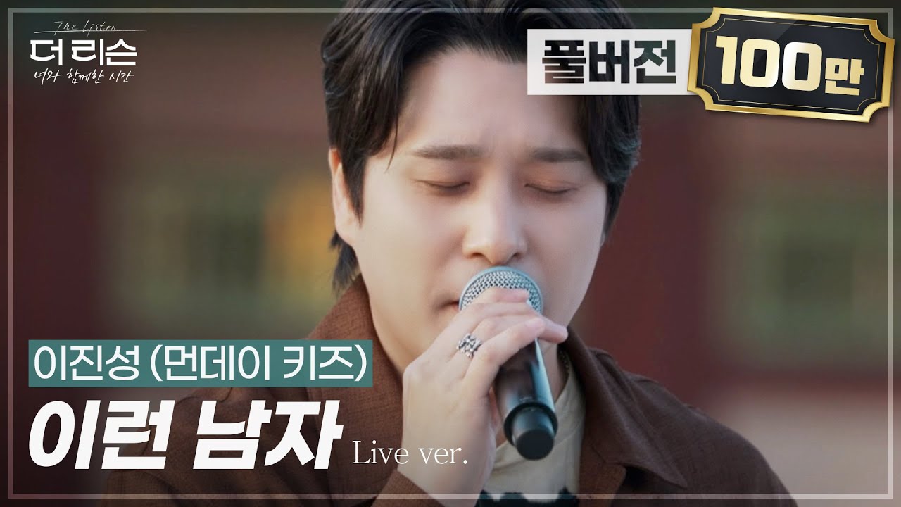 [풀버전] '나 이런 남자이니까 네게 눈물 보일까봐서...' 영원한 명곡, 먼데이 키즈 이진성의 '이런 남자'🎵 | SBS '더 리슨: 너와 함께한 시간'