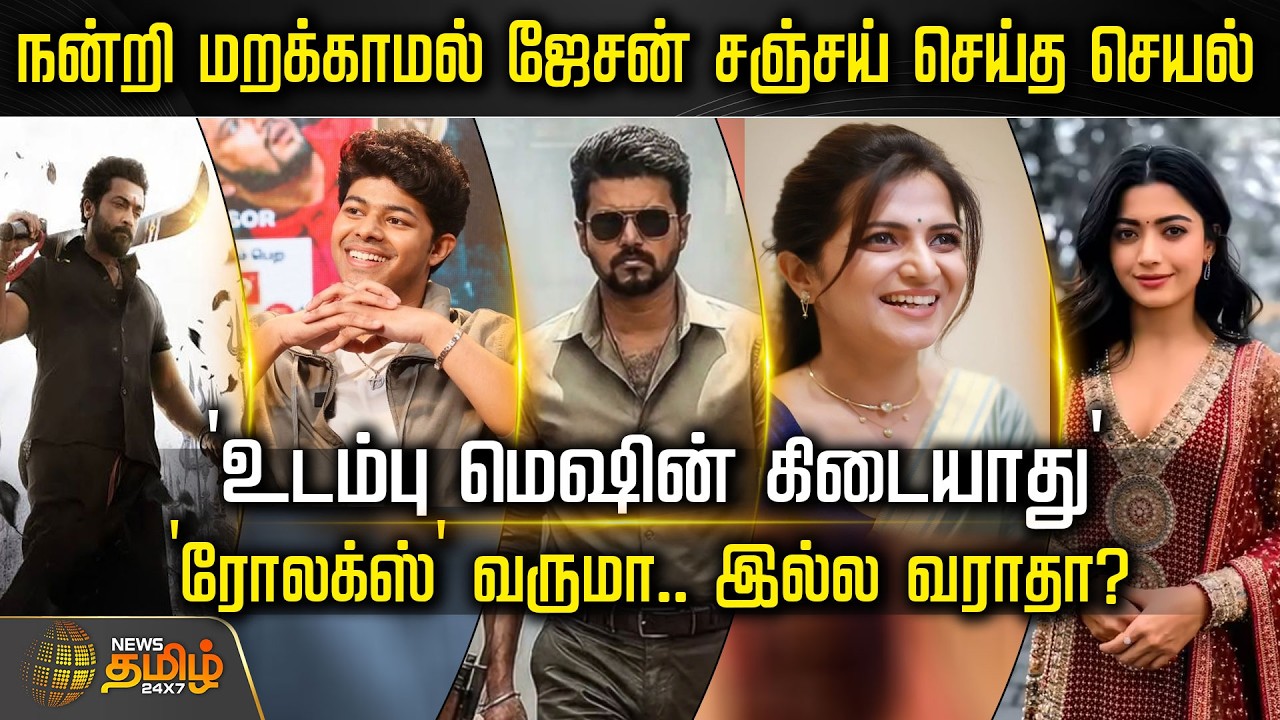 Cine Snacks | நன்றி மறக்காமல் ஜேசன் சஞ்சய் செய்த செயல்' 'ரோலக்ஸ்' வருமா.. இல்ல வராதா?