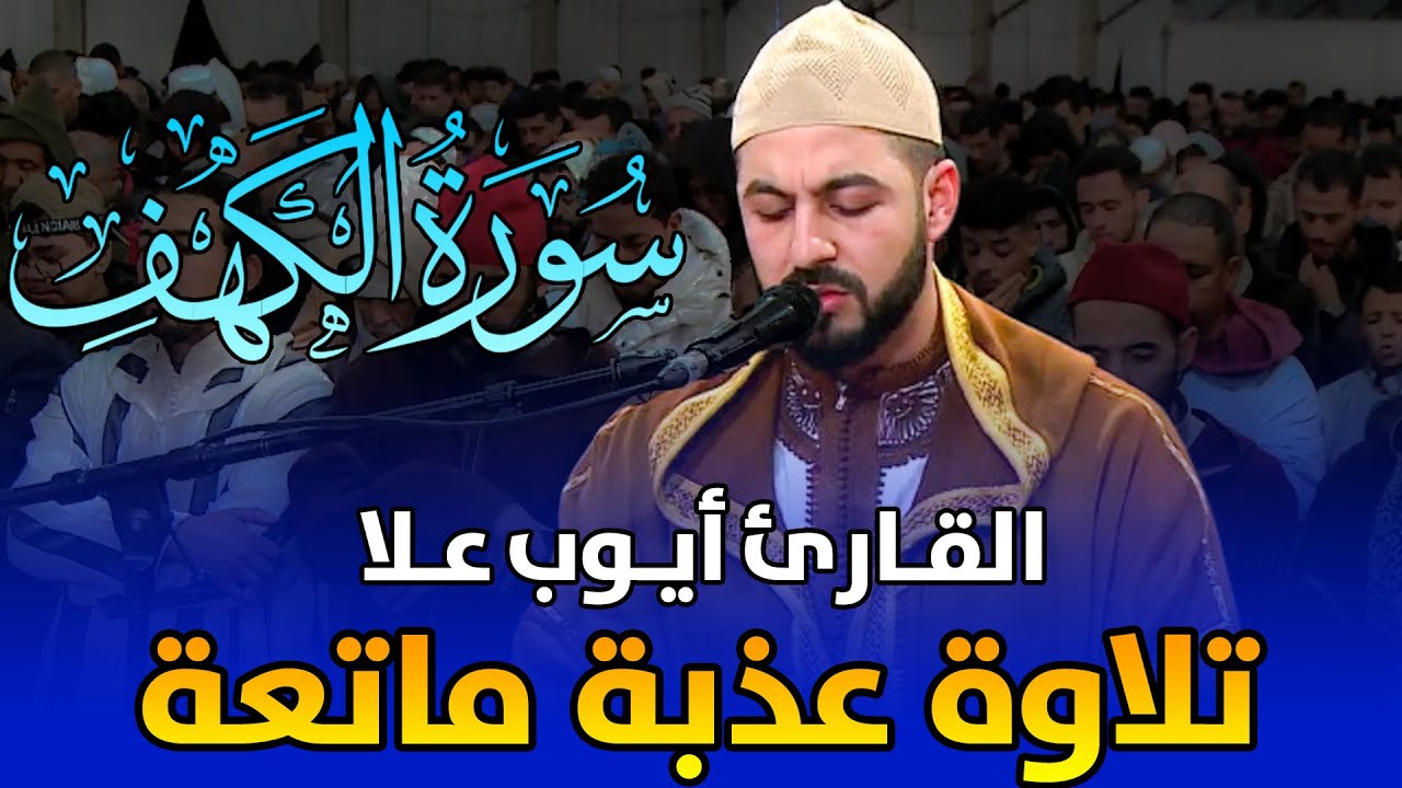 🔷 تلاوة عذبة ماتعة | القارئ أيوب علا | سورة الكهف / Ayoub Alla - Surat Maryam