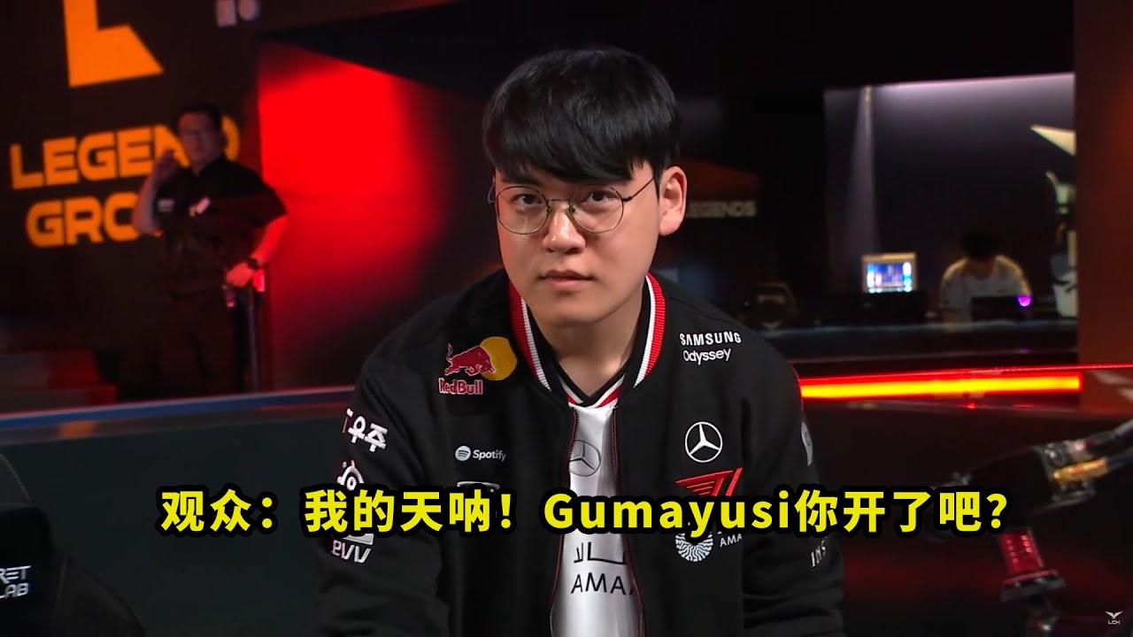 今天比赛，T1大翻盘让多少人心脏骤停？Gumayusi无视野盲狙，看得全场一片问号