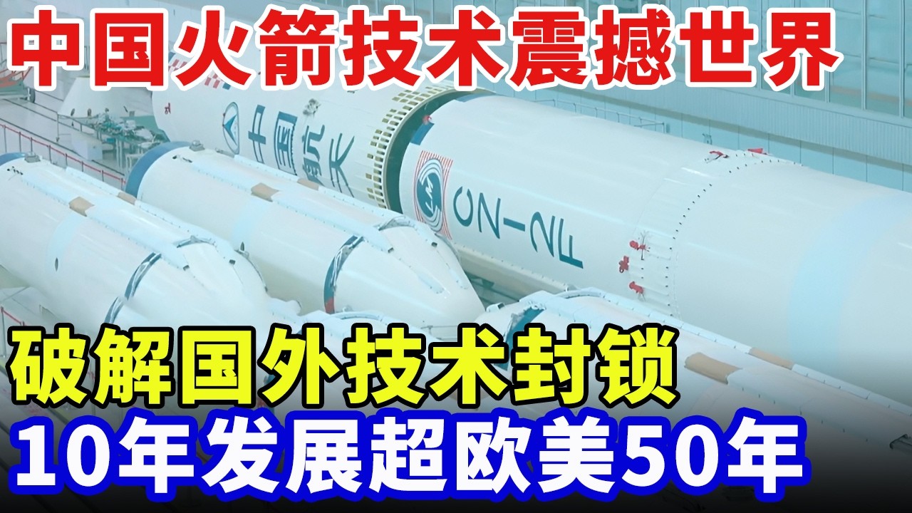 中国火箭技术震撼世界，拿下30项关键专利，破解国外技术封锁，10年发展超欧美50年【大人物】