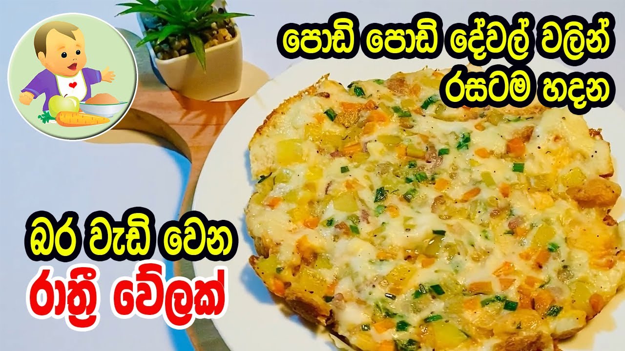 ඕනම ප්‍රධාන වේලකට හිතුන ගමන් හදලා දෙන්න රස සුවඳ පිරුණු බත් එකක් - Baby Food Sinhala Recipe