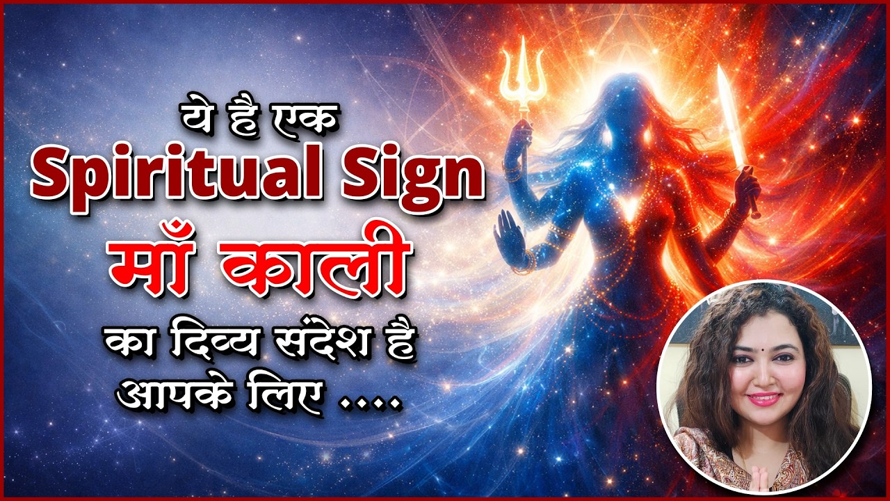 ये है एक Spiritual Sign मां काली का दिव्य संदेश है आपके लिए #spiritualguidance #maakalisandesh