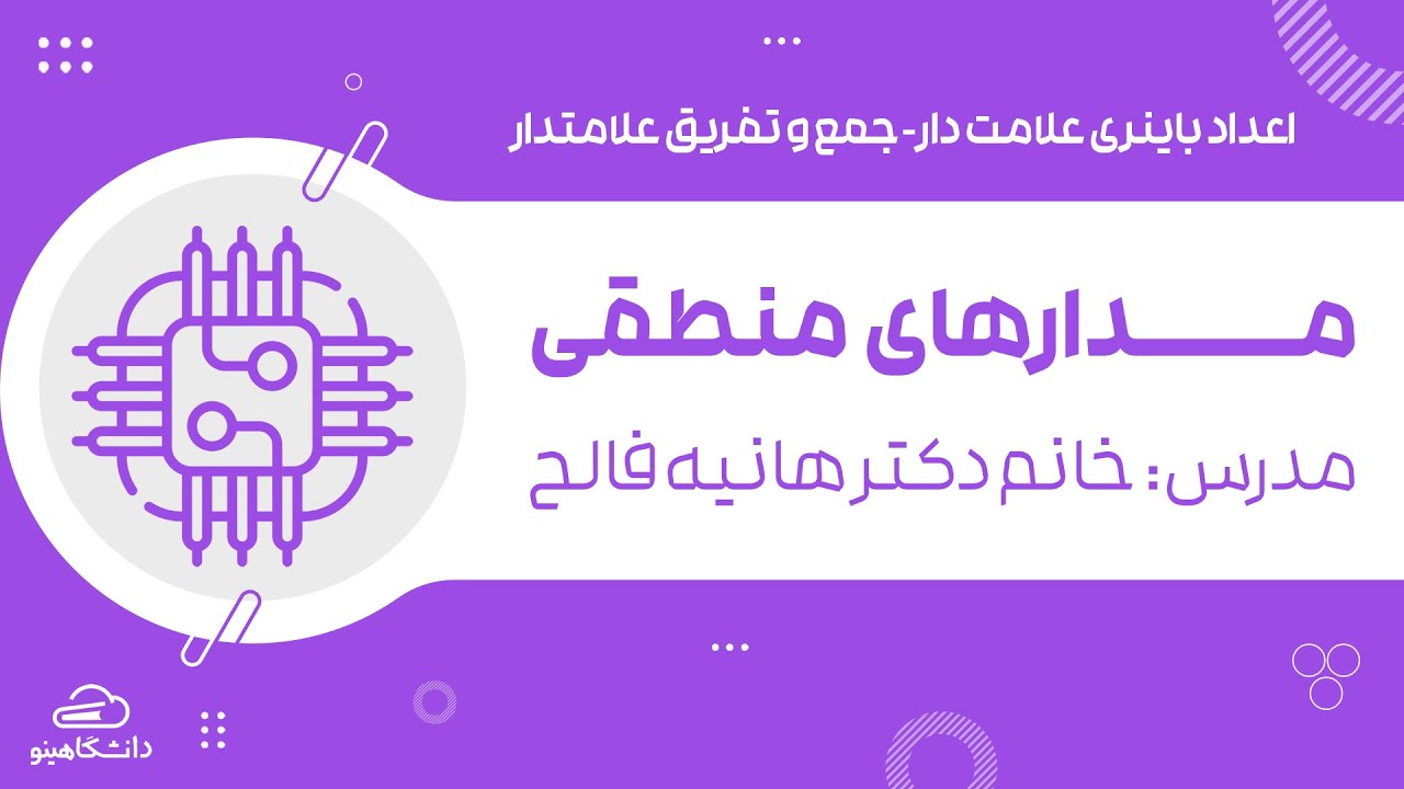 آموزش مدارهای منطقی با دکتر هانیه فلاح || اعداد باینری علامت دار