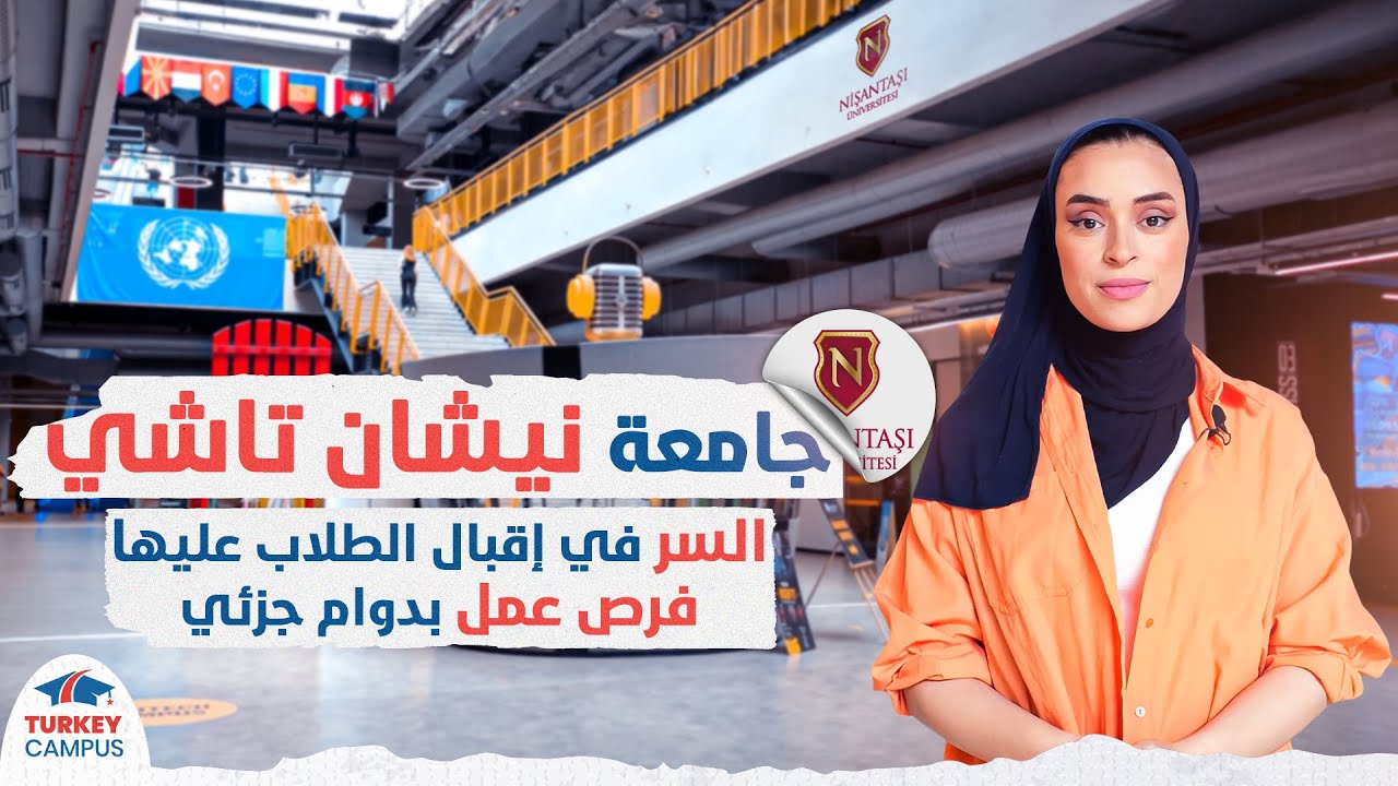 جولة حصرية في جامعة نيشان تاشي 2024 :  الحرم الجامعي الأكبر في أوروبا🤩🎓