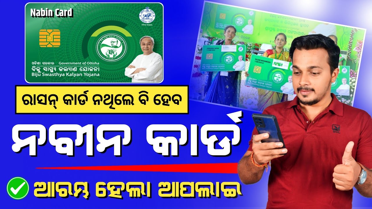 BSKY Nabin Card Online Apply || Nabin Card Online Apply 2024 || Nabin Card Odisha