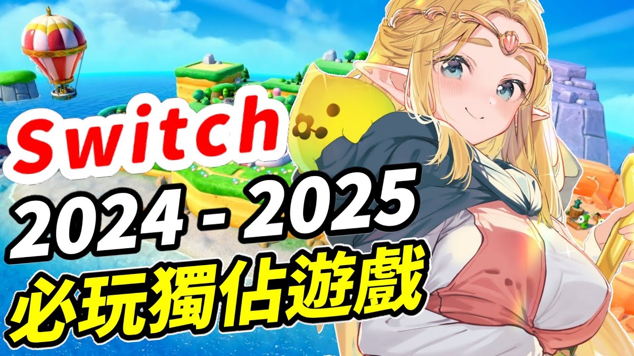 Switch 最新必玩獨佔遊戲！2024下半年~2025| 遊戲推薦| 遊戲介紹 《莉音》 遊戲超匯報