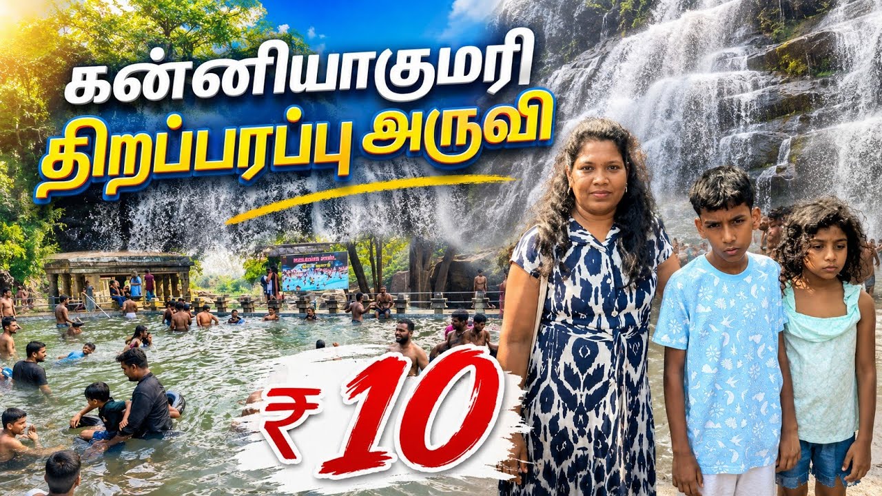  Thirparappu Waterfalls/Kanyakumari Tourist places/கன்னியாகுமரி திற்பரப்பு அருவி/Nagercoil 