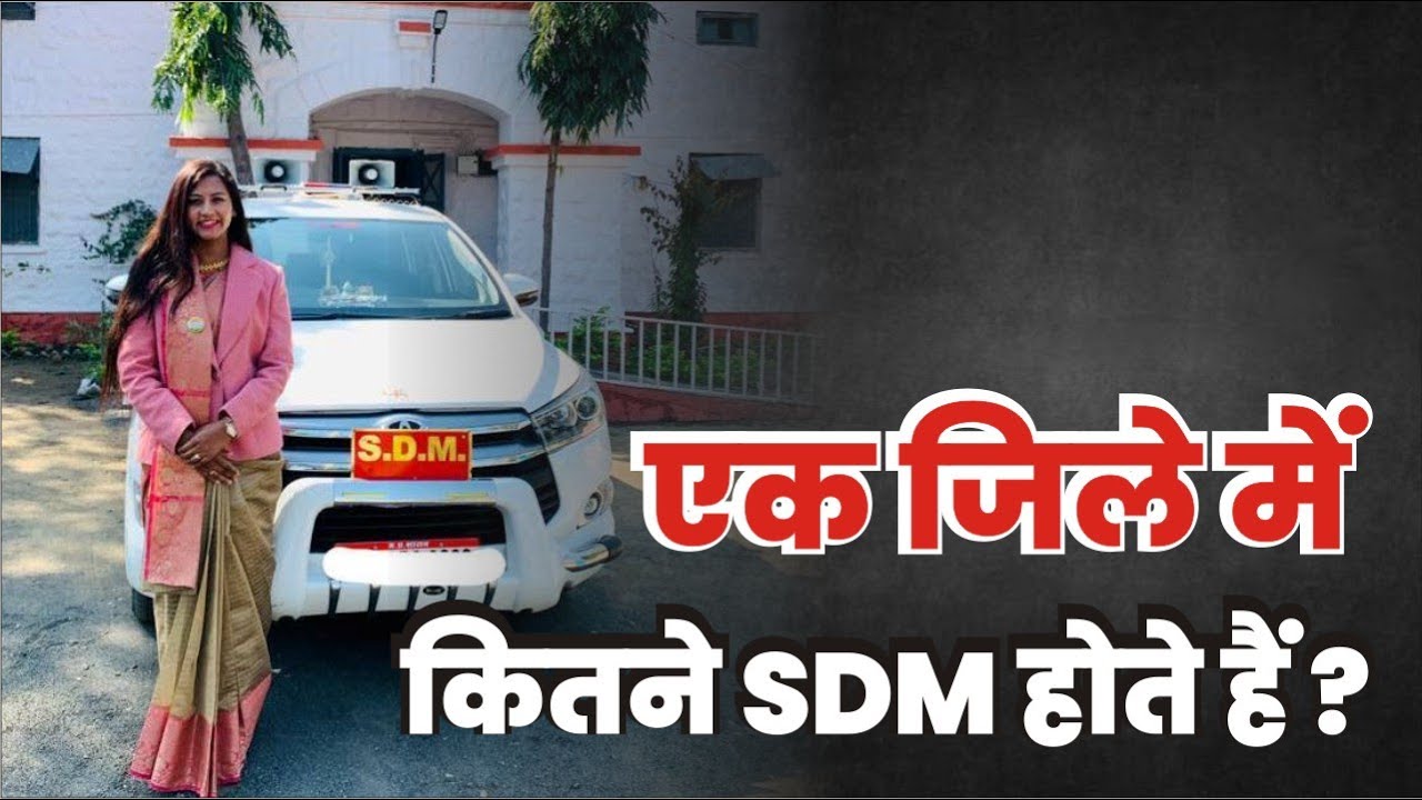 जानिए एक जिले में कितने SDM होते हैं? || SDM की पॉवर कितनी होती है?