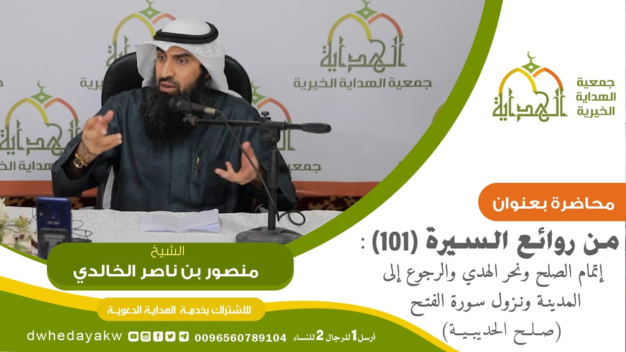 من روائع السيرة (101) : إتمام الصلح ونحر الهدي والرجوع إلى المدينة ونزول سورة الفتح ( صلح الحديبية )