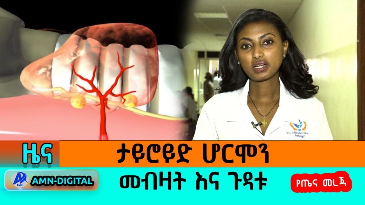 የታይሮይድ ሆርሞን መብዛቱና ጉዳቱ
