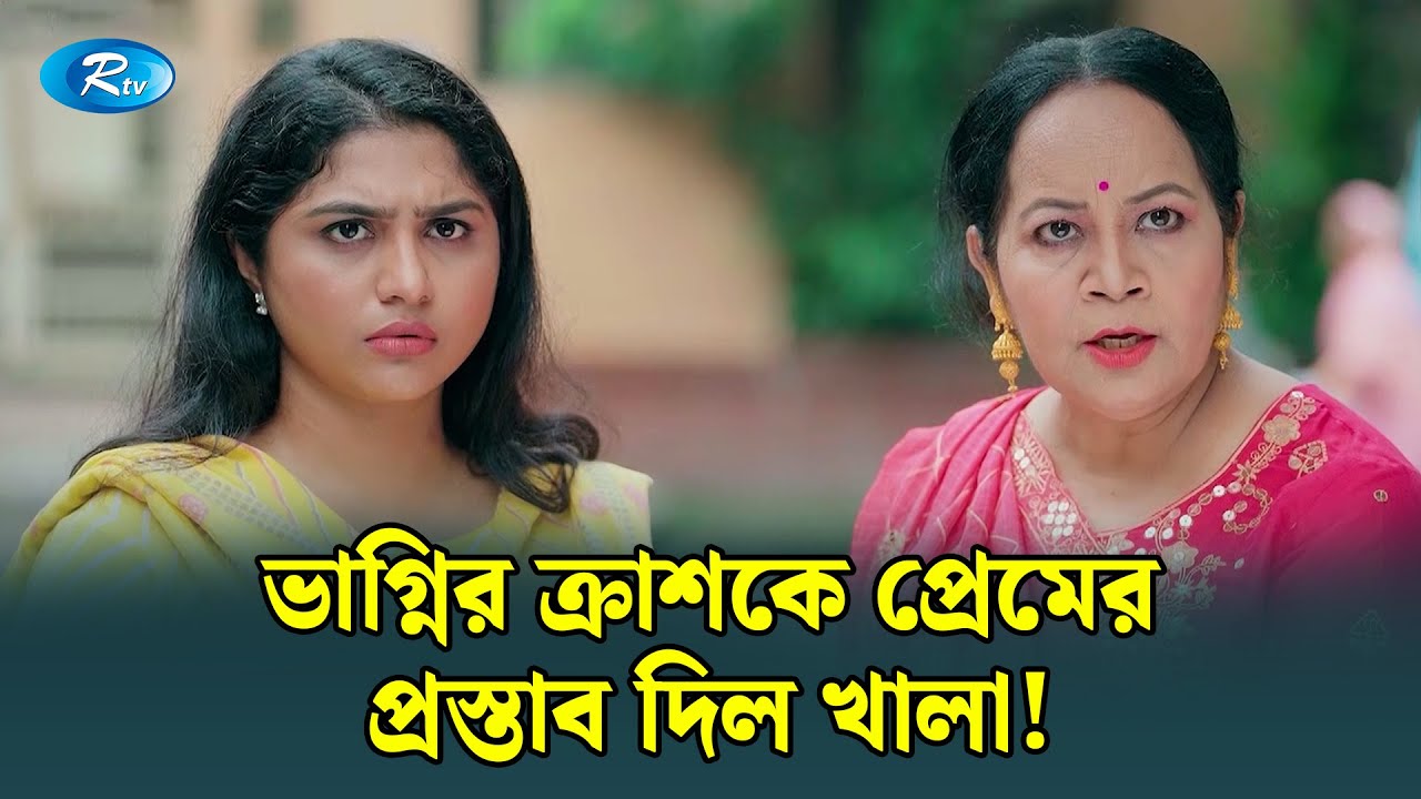 ভাগ্নির ক্রাশকে প্রেমের প্রস্তাব দিল খালা! | Manage Master | Rtv Drama Funny Clips
