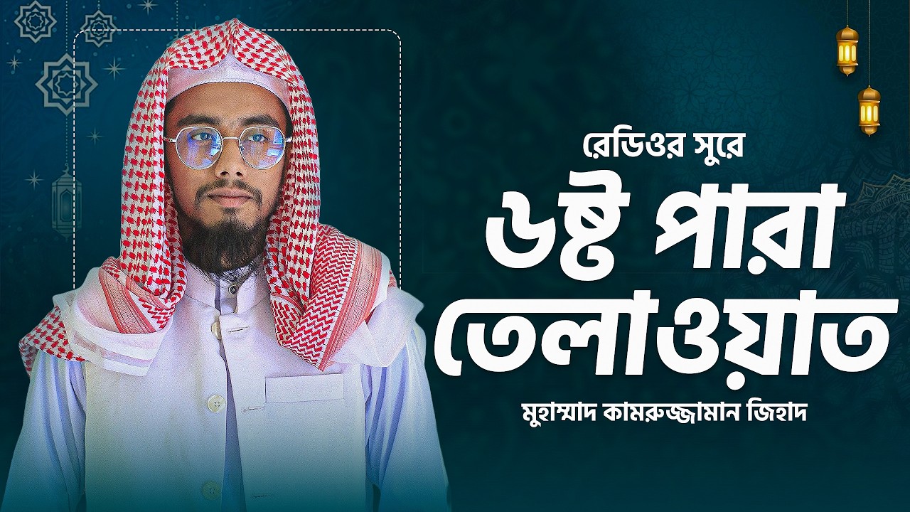 ৬ষ্ঠ পারা সম্পূর্ণ তেলাওয়াত | সূরা আন-নিসা | রমজান ২০২৬ প্রতিদিন এক পারা কুরআন তেলাওয়াত