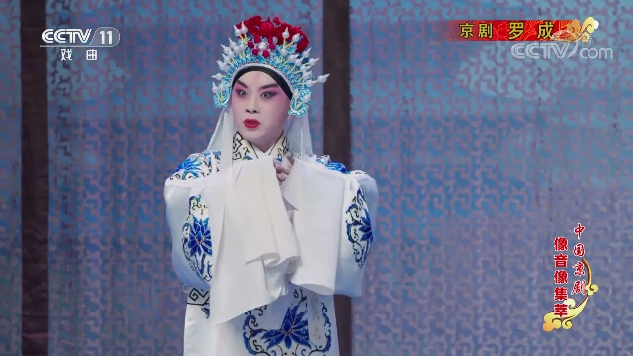 《中国京剧像音像集萃》 20220624 京剧《罗成》|CCTV戏曲