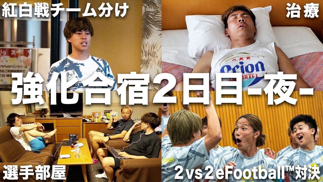 【満身創痍】強化合宿最後の夜。主将けーごから最終日の紅白戦チーム分けが発表される。