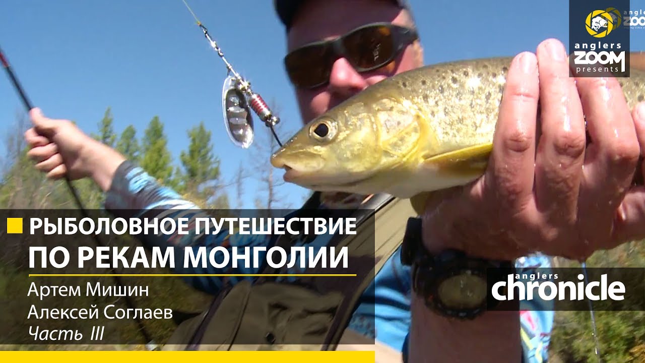 Рыболовное путешествие по рекам Монголии. Часть 3. А. Мишин. А. Соглаев. Anglers Chronicle