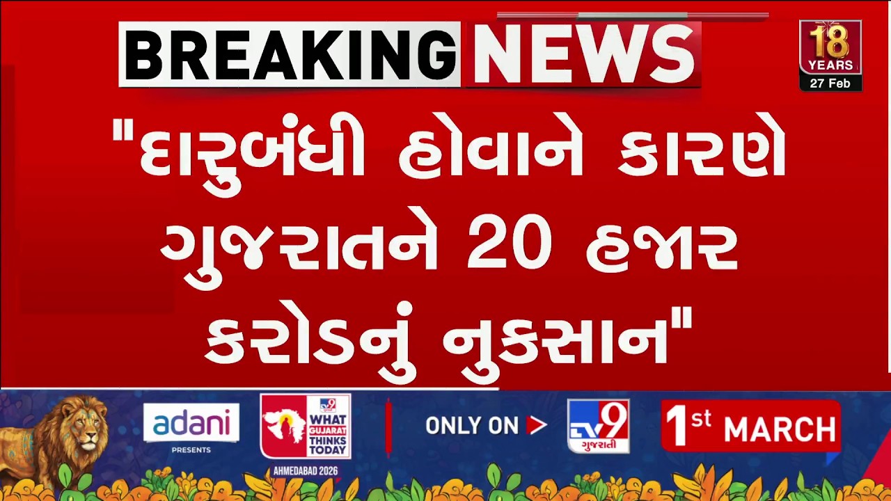Alcohol Ban Sparks Major Political Clash in Gujarat Legislative Assembly | TV9Gujarati