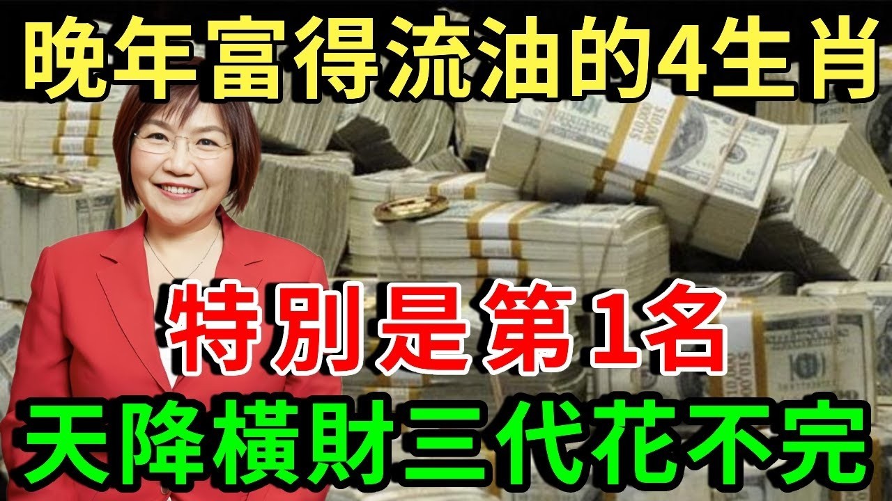 真的沒騙你！這4個生肖越老越富，晚年富得流油，特別是這個生肖，天降橫財三代都花不完！｜禪悟修心 #生肖 #運勢 #命理 #屬相 #風水 #財運 #佛陀 #佛學✨