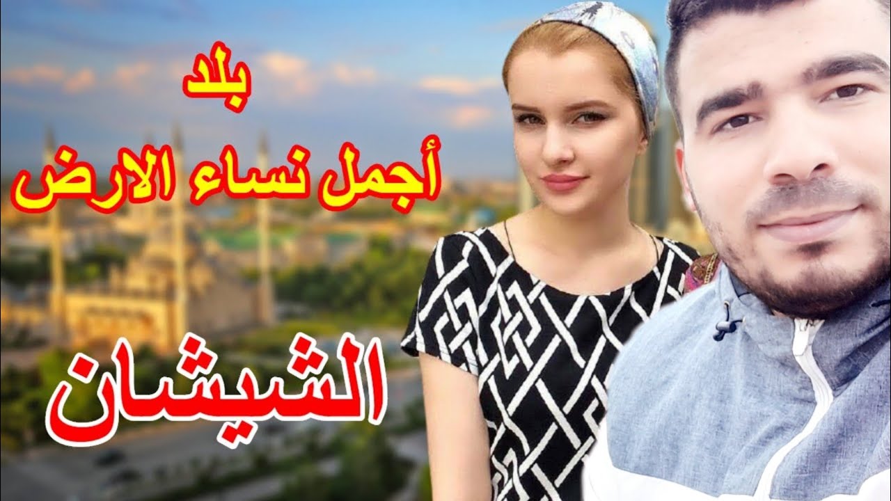 كيف تتزوج من شيشانية في روسيا 💯 اجمل نساء كوكب الارض 😉🇷🇺